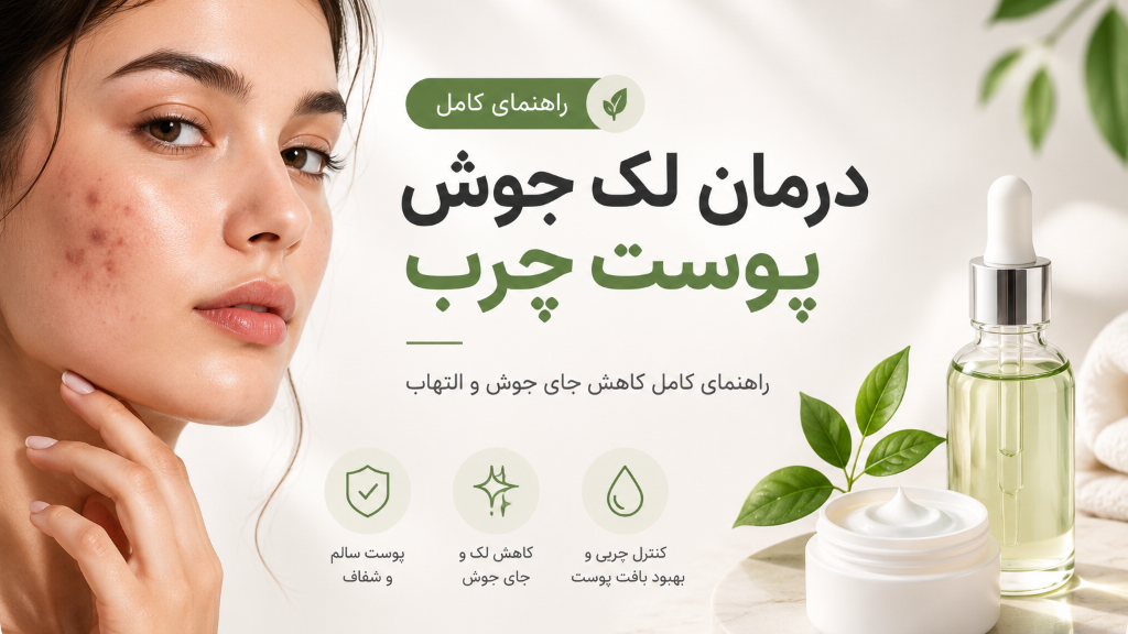 چگونه لک جای جوش را درمان کنیم؟ راهنمای کامل مخصوص پوست چرب
