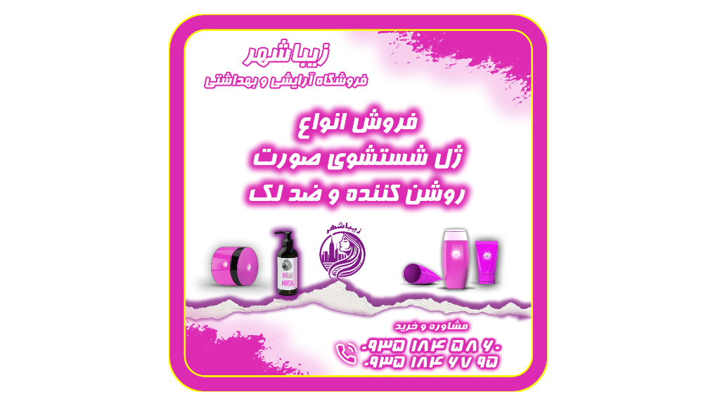 فروش انواع ژل شستشوی صورت روشن کننده و ضد لک