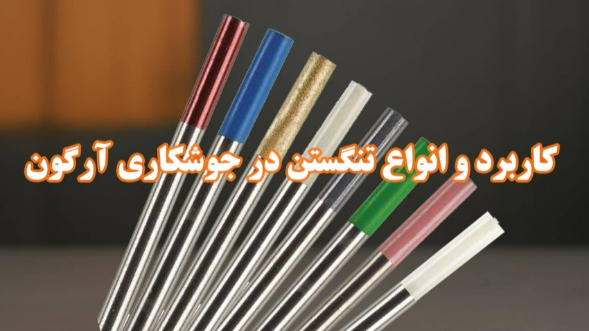 مقاله: انواع تنگستن در جوشکاری تیگ و کاربردهای آن