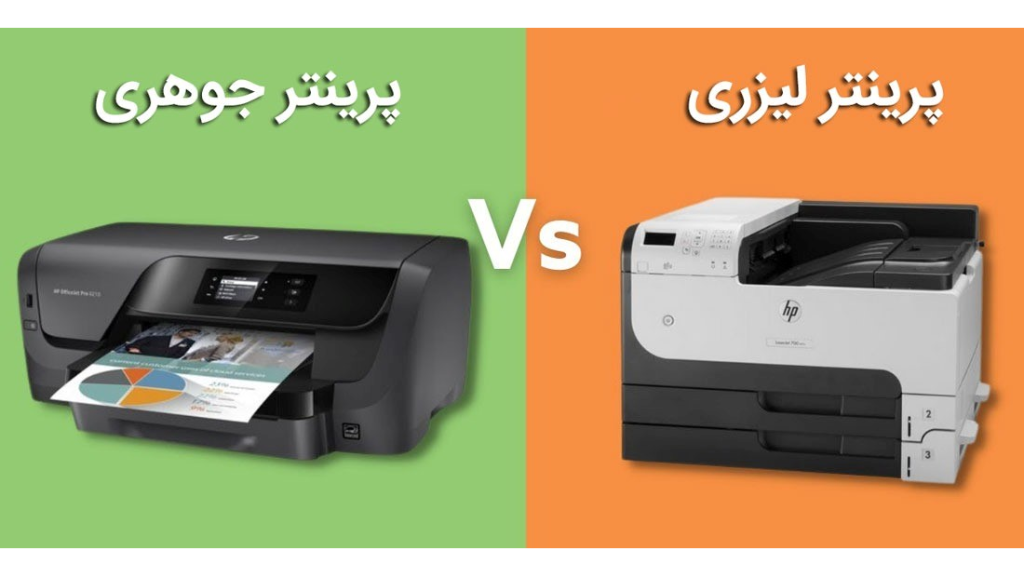 تفاوت چاپگر لیزری و چاپگر جوهرافشان