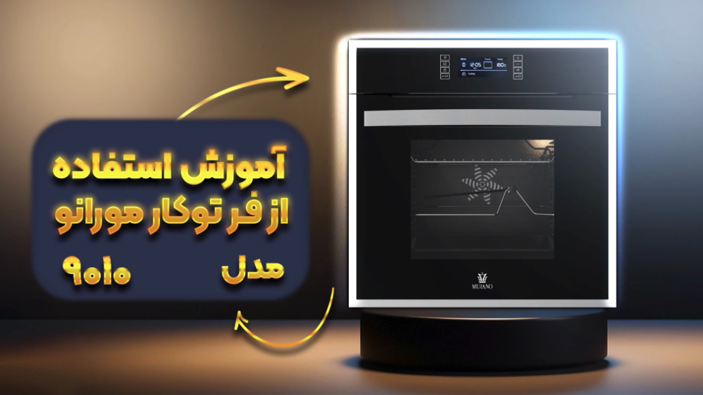 آموزش استفاده از فر توکار مورانو مدل 9010