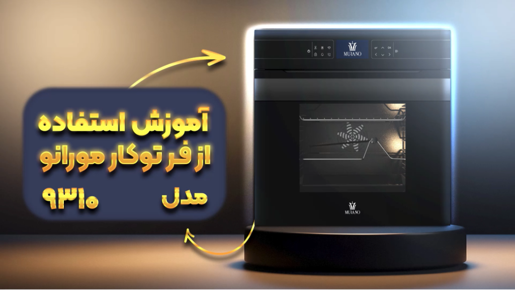 آموزش استفاده از فر توکار مورانو مدل 9310