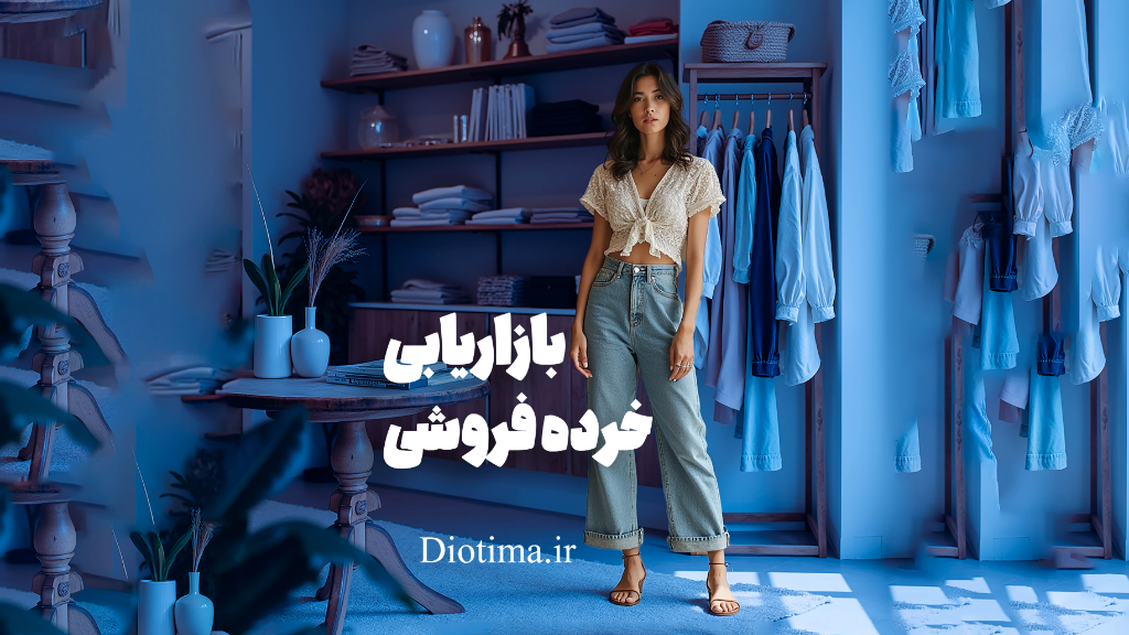 افزایش فروش با این ترفندها !!