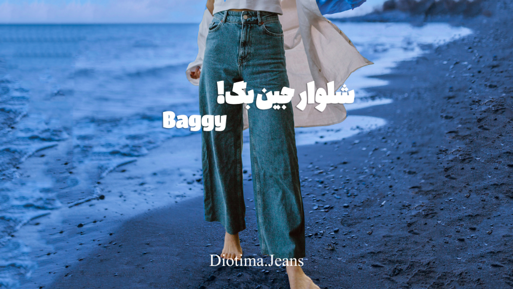 شلوار جین بگ (Baggy)