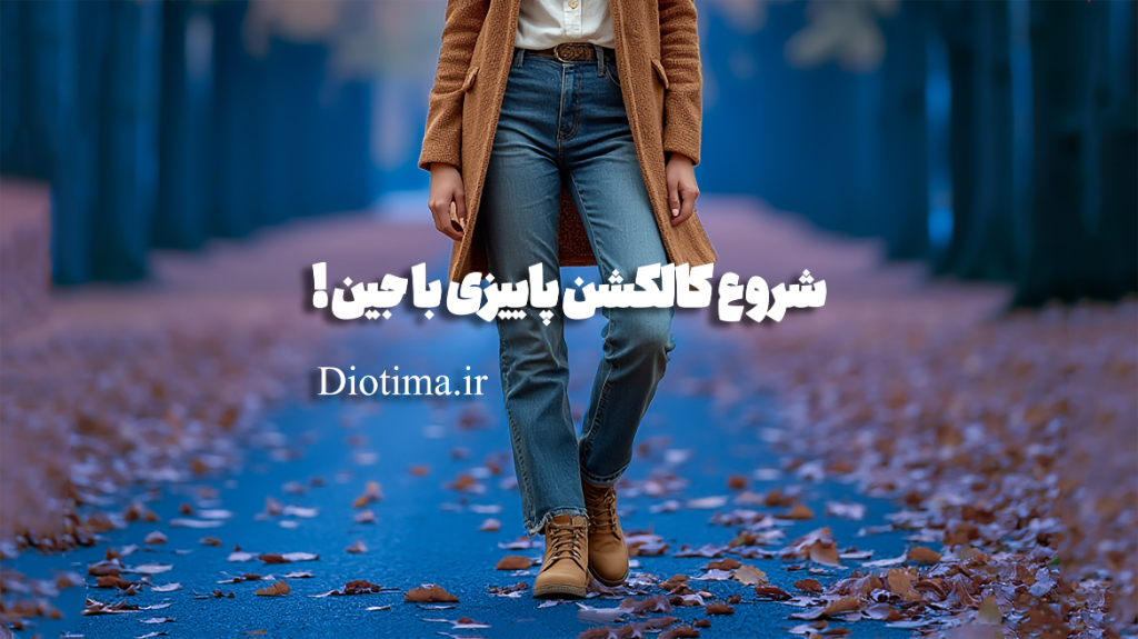 شروع کالکشن پاییزی با جین!