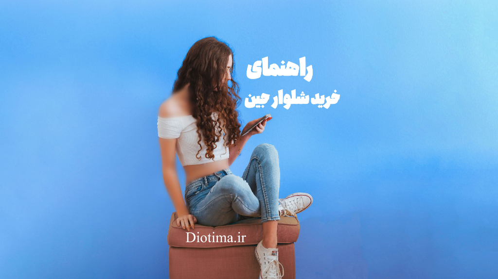 راهنمای خرید شلوار جین