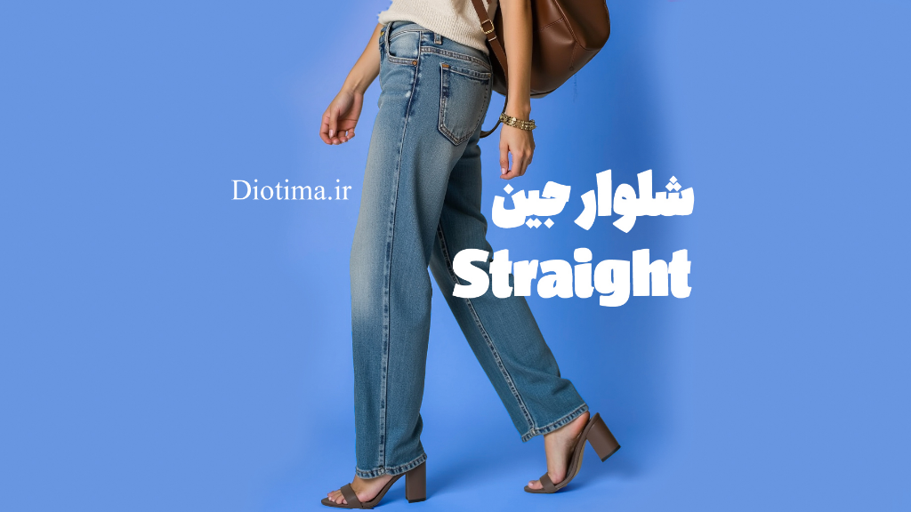شلوار جین Straight