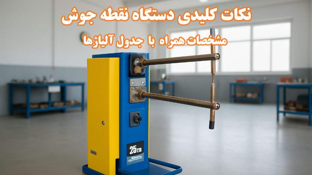 نکات کلیدی دستگاه نقطه جوش مشخصات به همراه جدول آلیاژ های مختلف