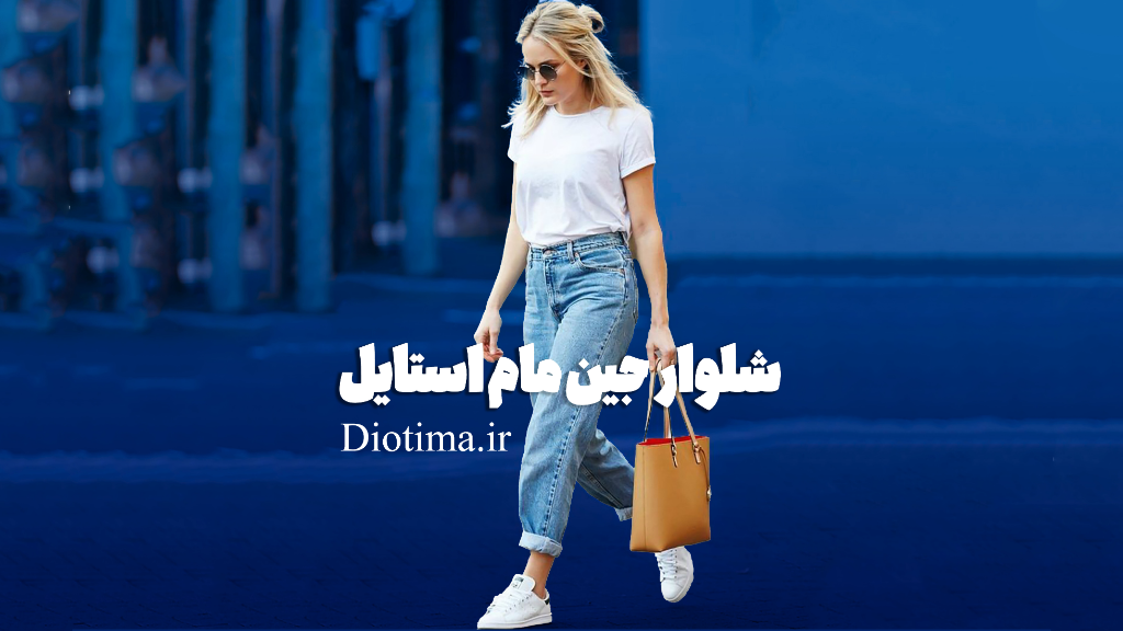 معرفی شلوار جین مام استایل
