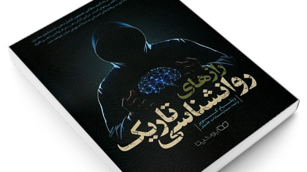 بررسی ابعاد رازهای روانشناسی تاریک