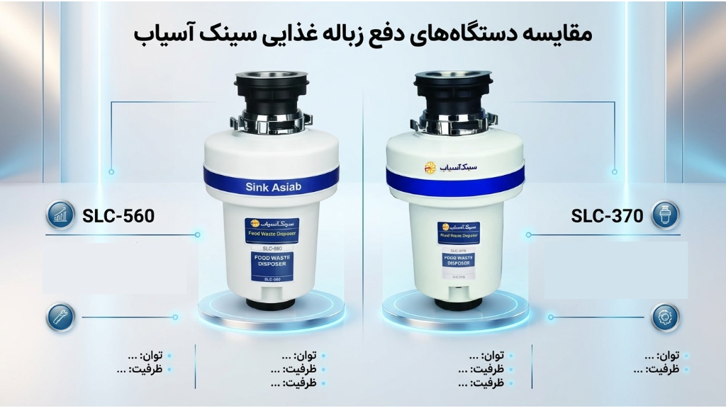 SLC-370 و SLC-560 — کدام برای شما مناسب‌تر است؟