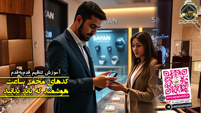 کد مخفی ساعت هوشمند چیست؟ + آموزش تنظیم قدم‌ به‌ قدم
