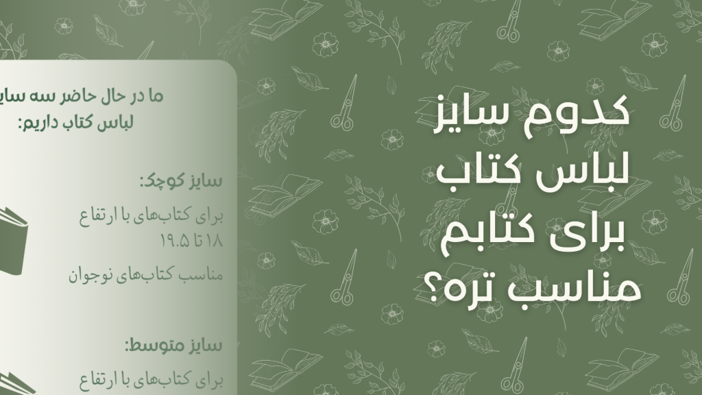 چه سایزی برای لباس کتابم انتخاب کنم؟