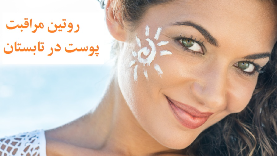روتین مراقبت پوست در تابستان؛ راهنمای کامل برای انواع پوست
