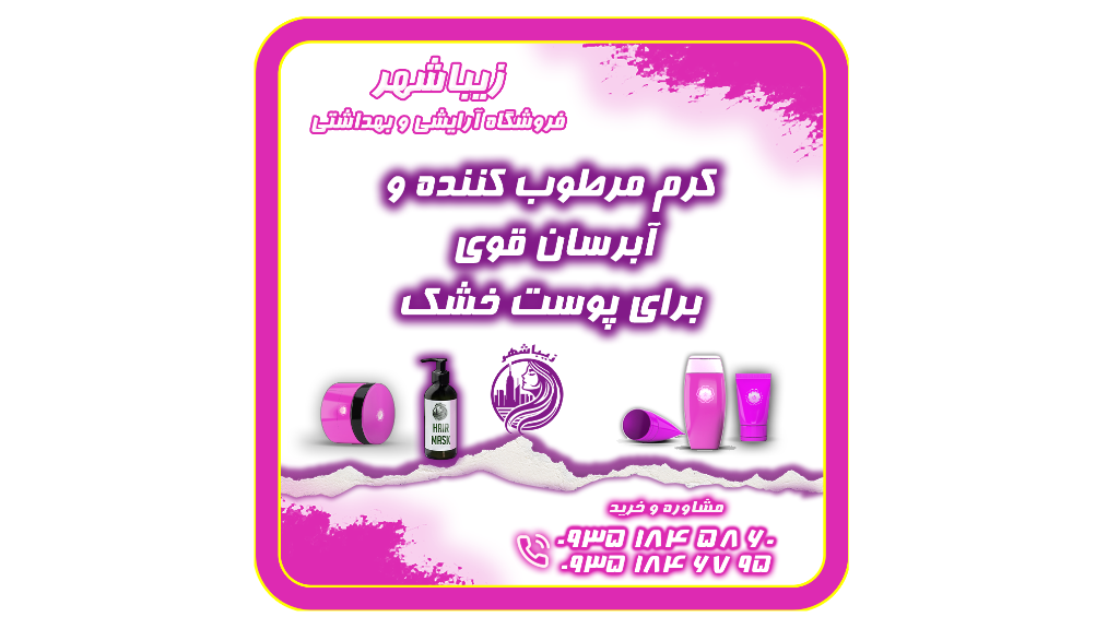 کرم مرطوب کننده و آبرسان قوی برای پوست خشک