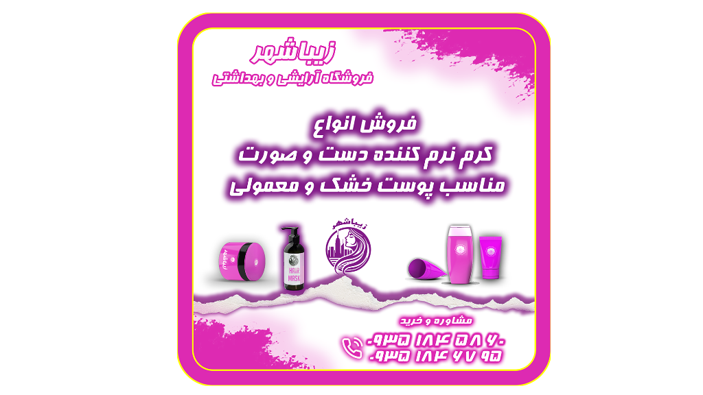 کرم نرم کننده دست و صورت مناسب پوست خشک و معمولی در زیباشهر