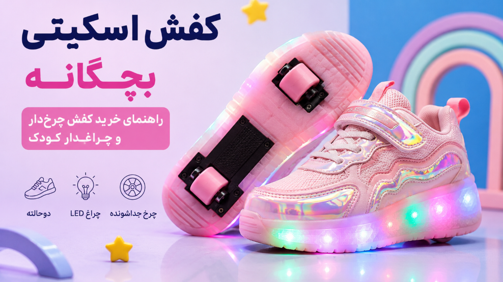 راهنمای خرید کفش اسکیتی بچگانه