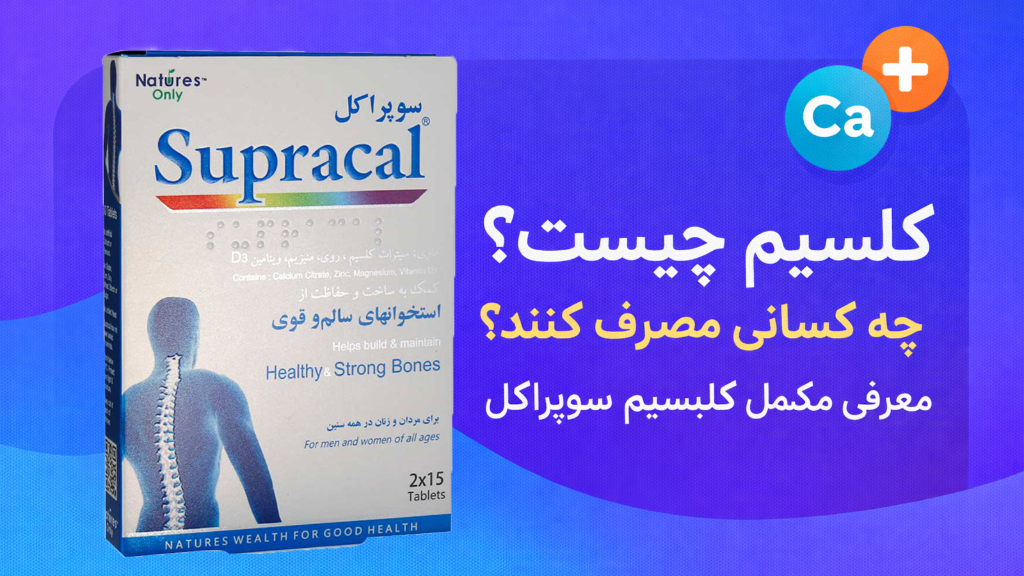 کلسیم چیست؟ چه کسانی به آن نیاز دارند؟