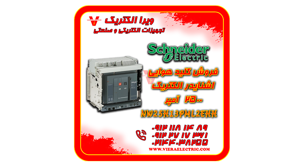 کلید هوایی اشنایدر الکتریک 2500 آمپر  NW25H13PML2EHH