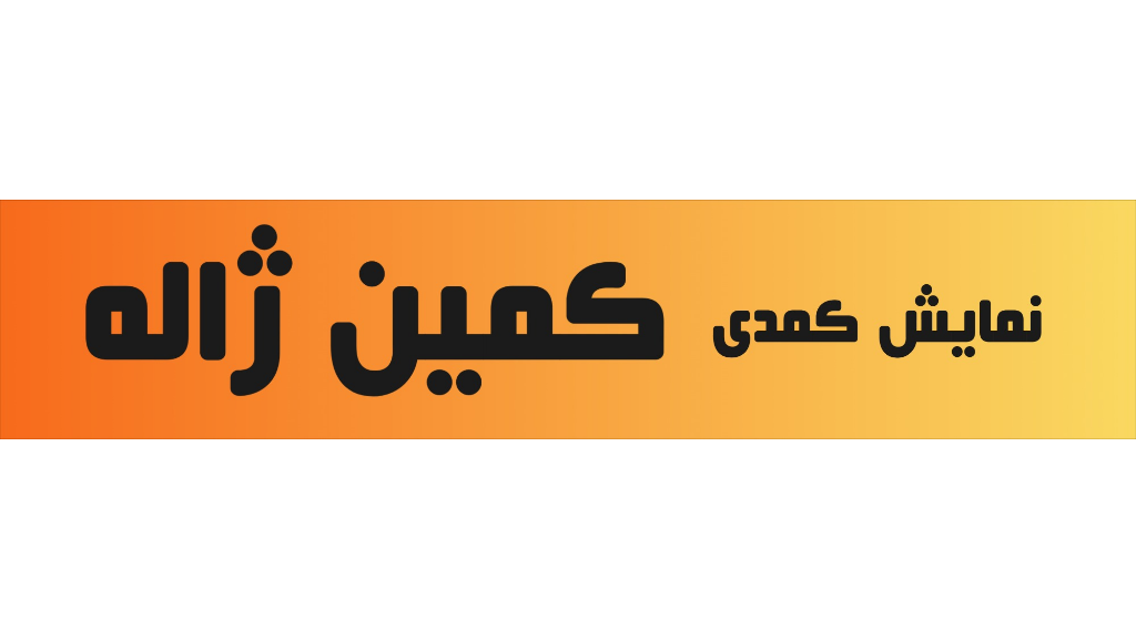 نمایش کمدی کمین ژاله