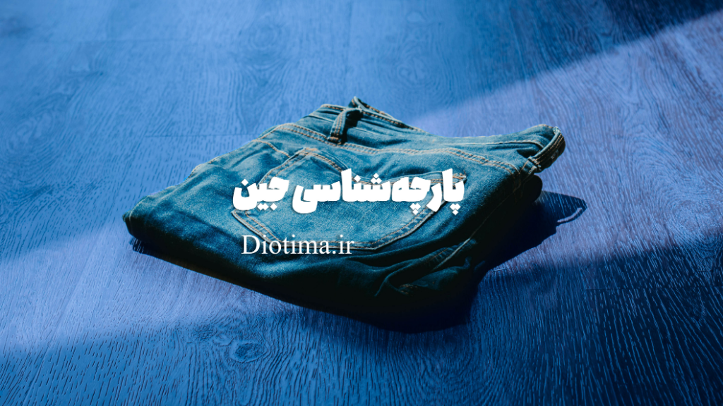 پارچه‌شناسی جین