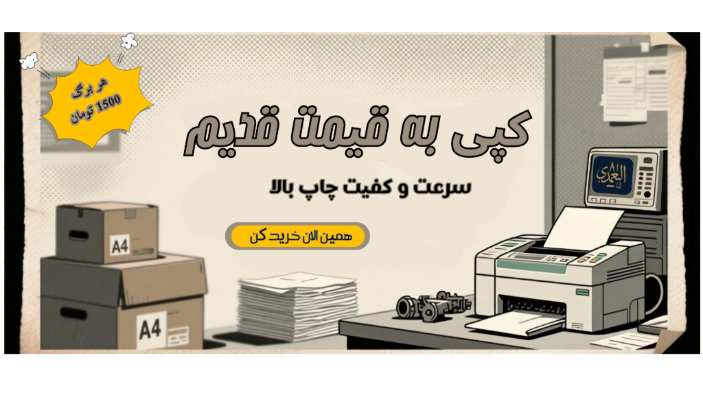 خدمات کپی ارزان، فوری و با کیفیت  – بهترین قیمت کپی