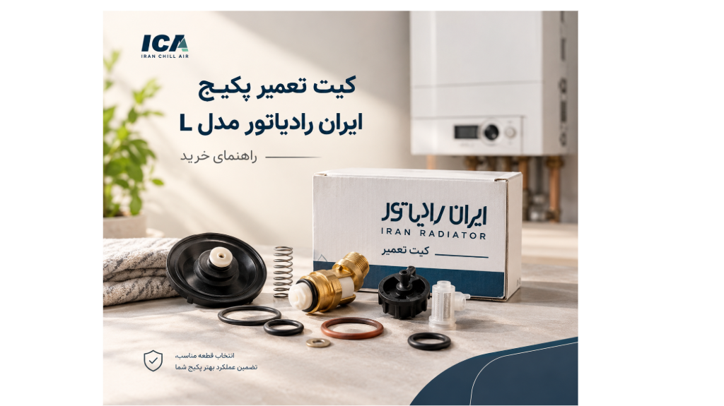 کیت تعمیر پکیج ایران رادیاتور مدل L
