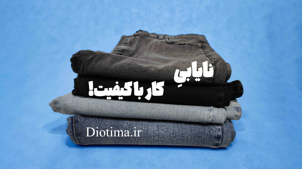 کیفیت یا کمیت؟ انتخاب شما چیست؟