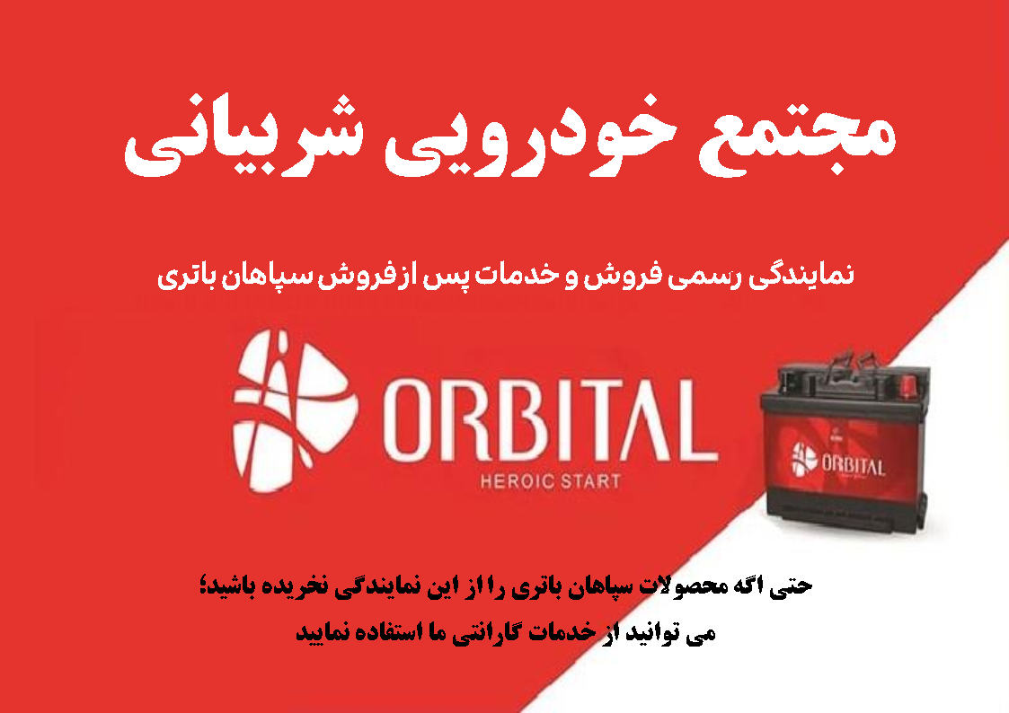 عاملیت گارانتی سپاهان باتری