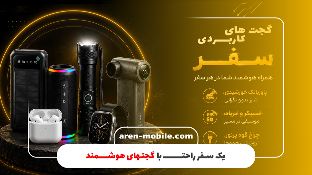 گجت‌های کاربردی برای سفر