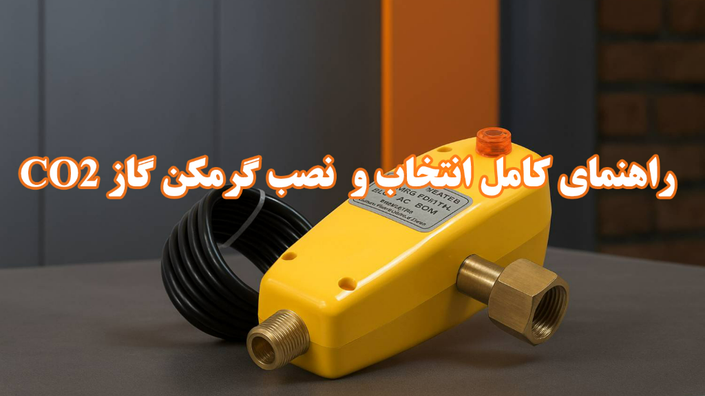 راهنمای انتخاب گرمکن گاز CO2 و استفاده از آن