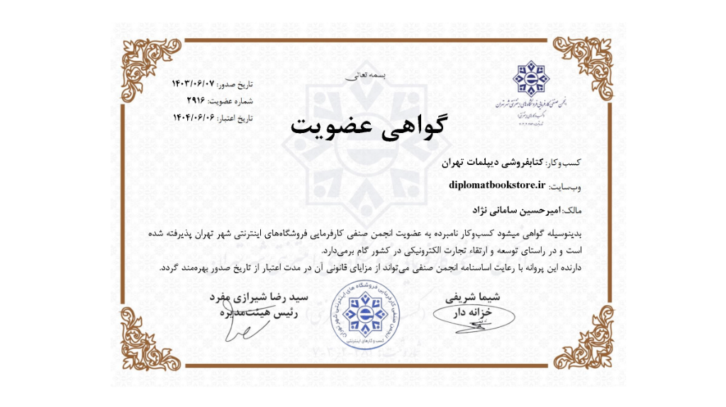 مجوز فعالیت کتابفروشی دیپلمات