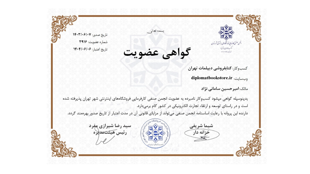 مجوز فعالیت سایت فروشگاهی کتابفروشی دیپلمات