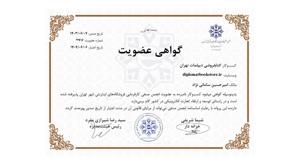 مجوز فعالیت سایت فروشگاهی کتابفروشی دیپلمات