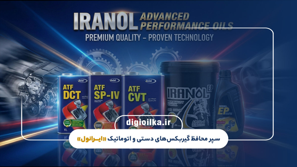 با روغن گیربکس ایرانول، تعمیر گیربکس را فراموش کن