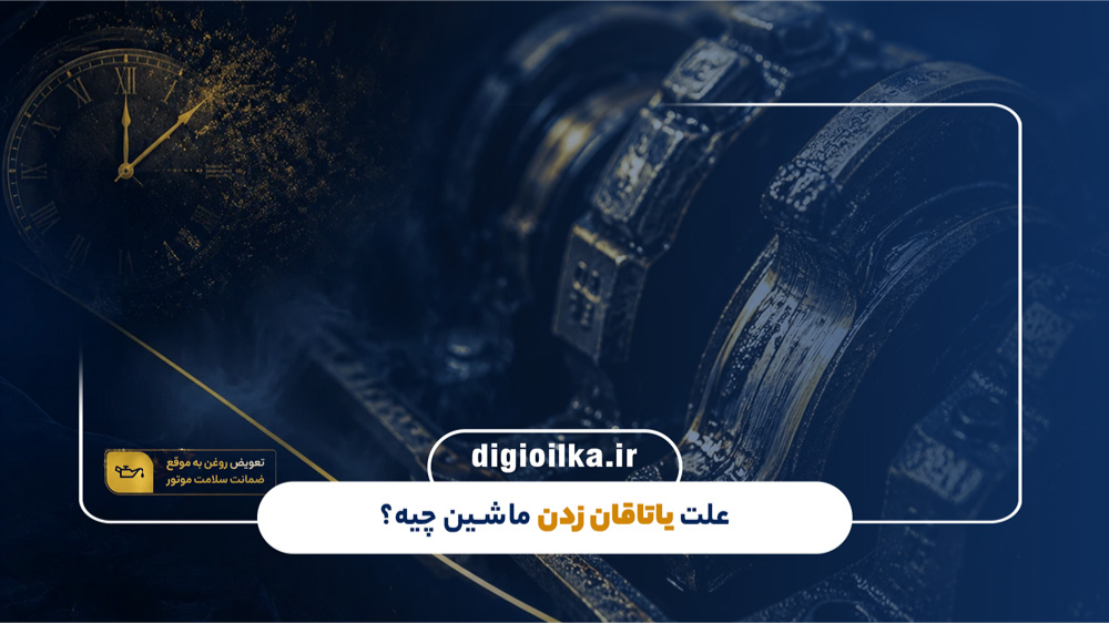 علت یاتاقان زدن ماشین چیست؟ بررسی 7 علت یاتاقان زدن ماشین
