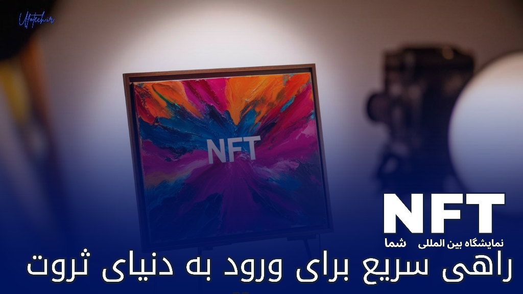ساخت اکانت و کسب درآمد از طریق NFT