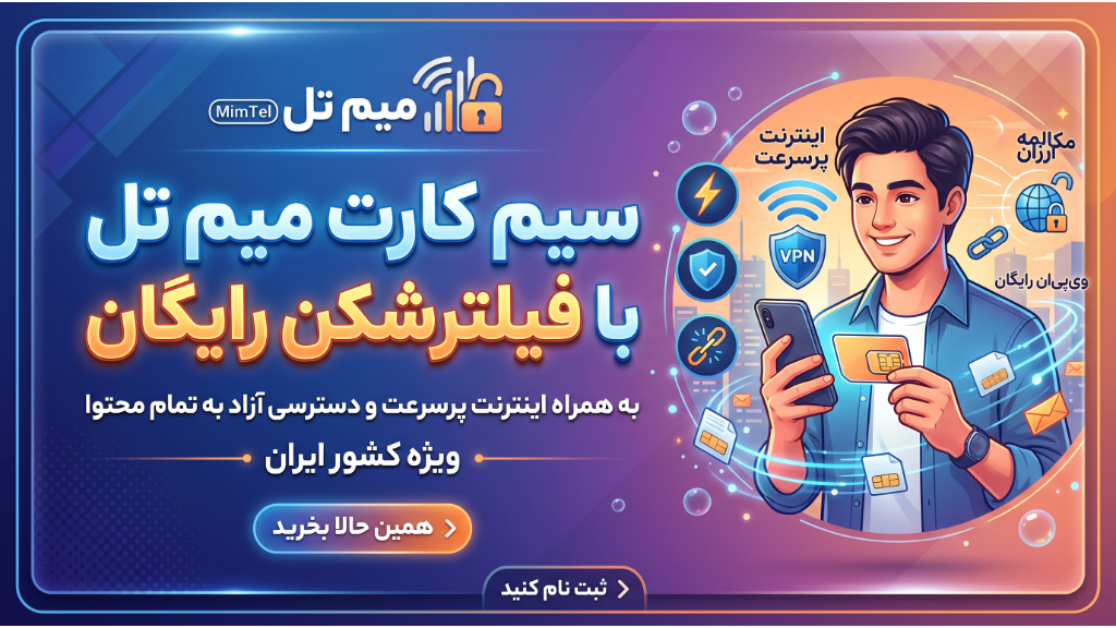 تبدیل سیم کارت به MimTel