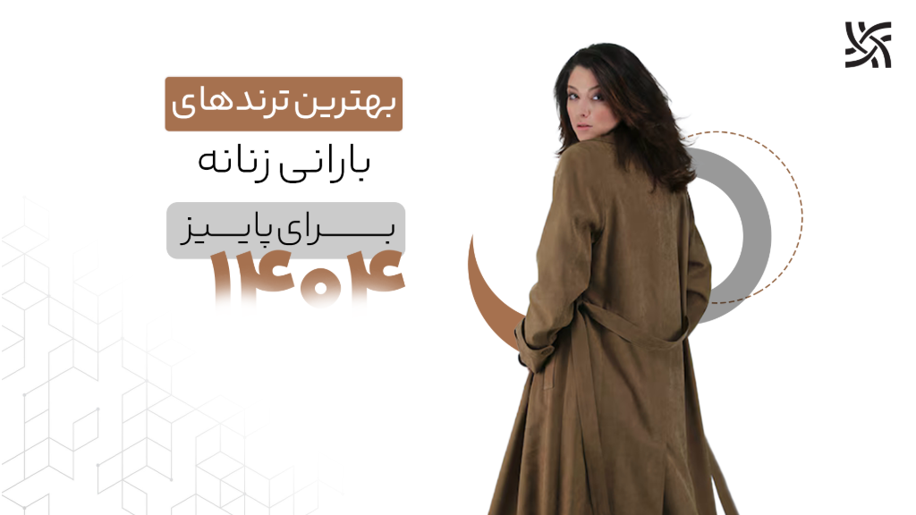 بهترین ترندهای بارانی زنانه در پاییز 1404