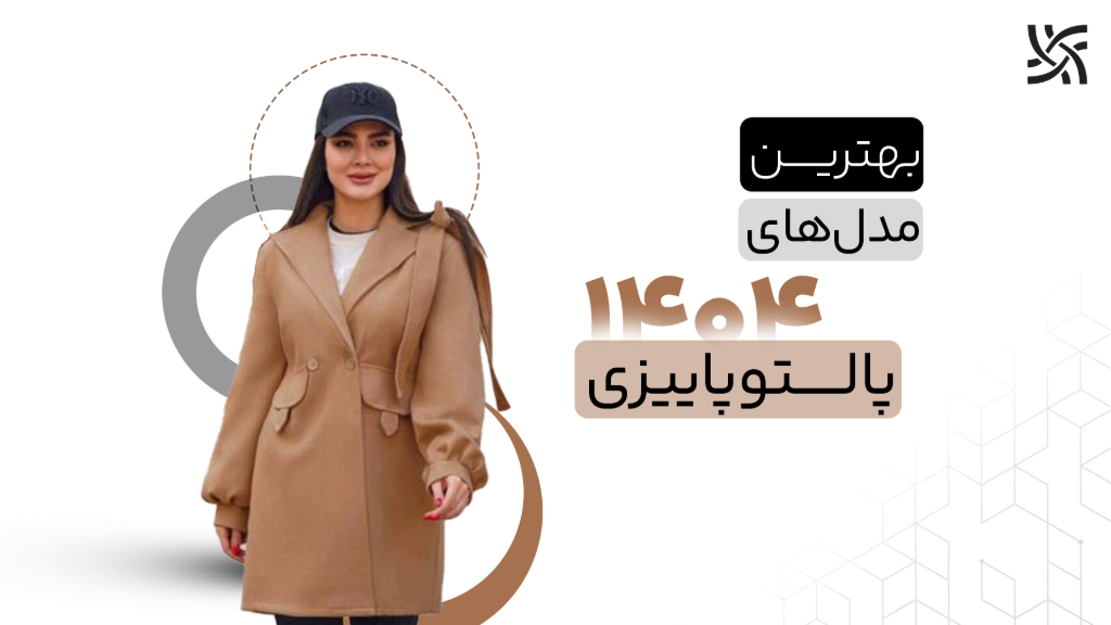 بهترین مدل‌های پالتو زنانه 1404