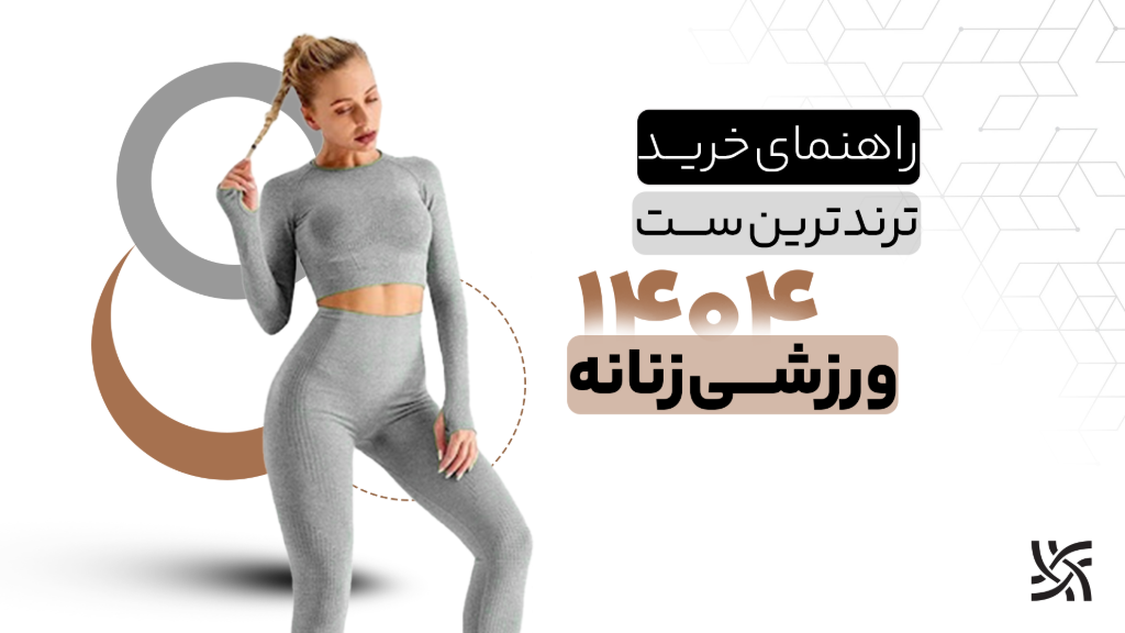 راهنمای خرید ترندترین ست‌ ورزشی زنانه 1404