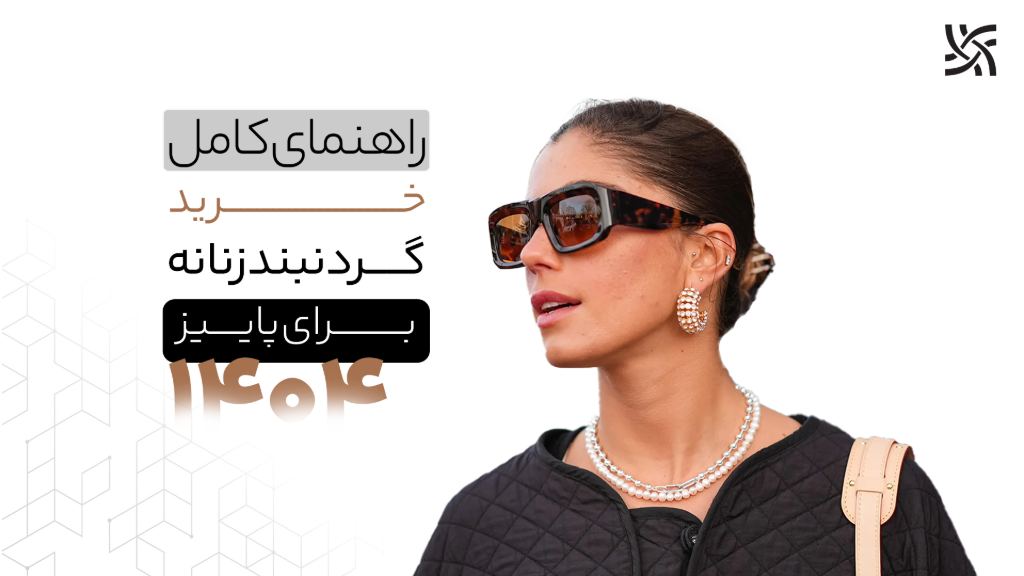 راهنمای خرید گردنبند زنانه پاییز زمستان 1404؛ تطبیق با یقه لباس
