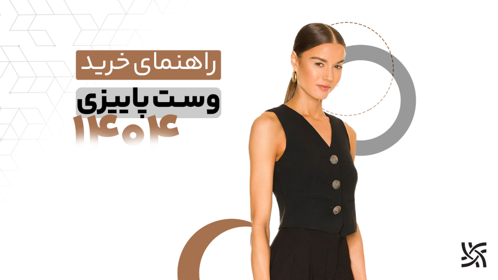 راهنمای خرید وست پاییزی 1404