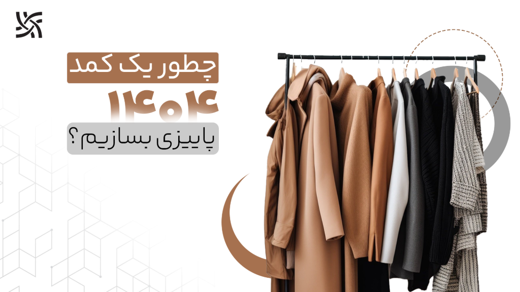 چطور یک کمد پاییزی بسازیم؟