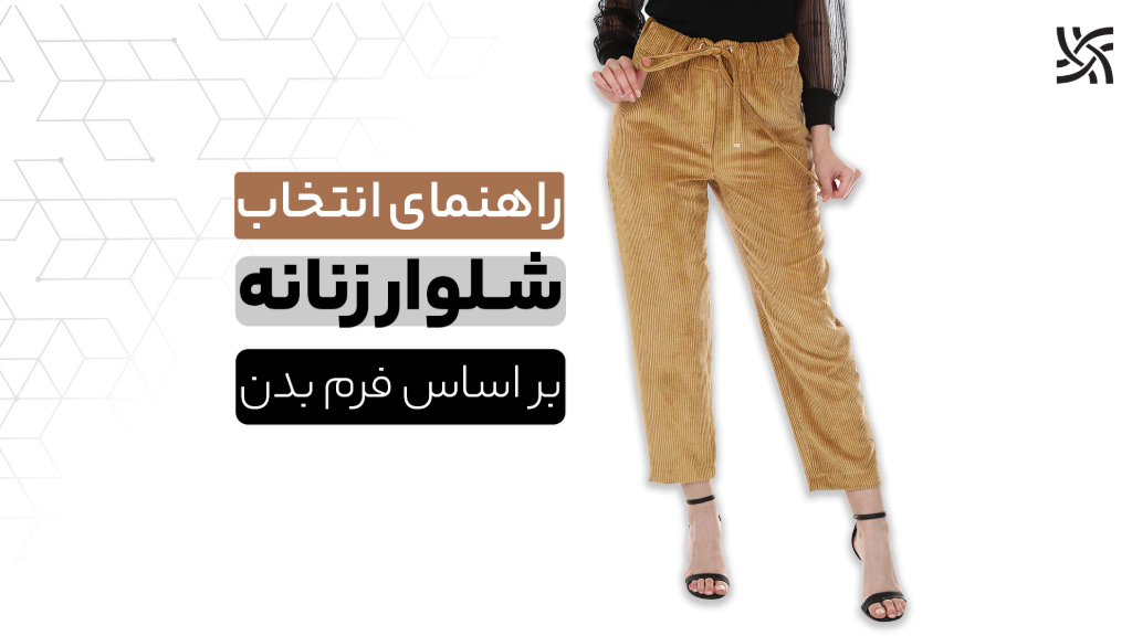 راهنمای انتخاب شلوار زنانه بر اساس فرم بدن