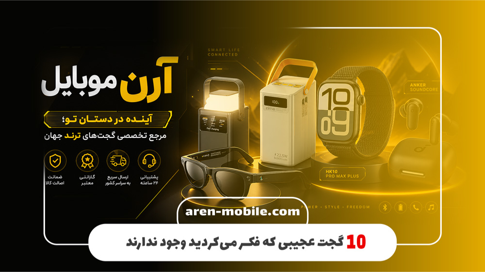 10 گجت‌های هوشمند و کاربردی که احتمالاً نمی‌دانستید وجود دارند!