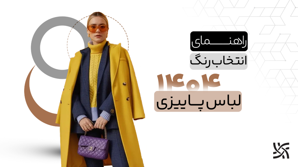 راهنمای انتخاب رنگ لباس پاییزی 1404