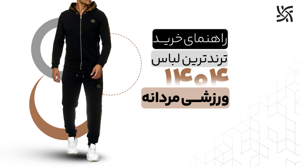 راهنمای خرید ترندترین لباس ورزشی مردانه 1404