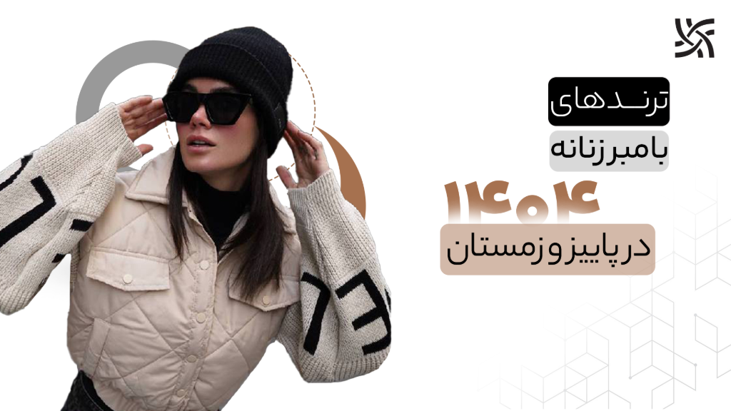 بامبر زنانه 1404 ؛ چطور در پاییز یک استایل شیک و راحت بسازیم؟