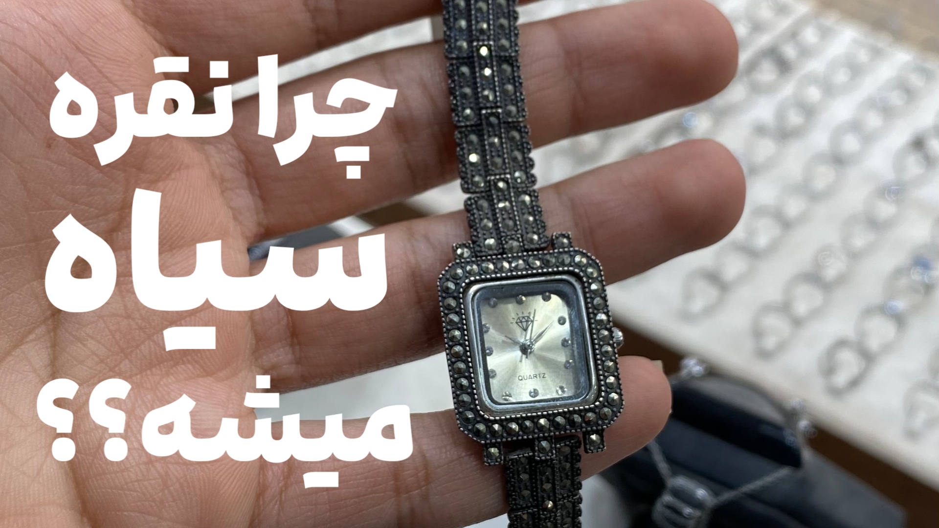 چرا نقره سیاه میشه؟ | راه های پیشگیری از سیاه نشدن نقره